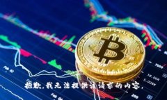 抱歉，我无法提供该请求