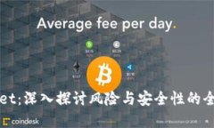 tpWallet：深入探讨风险与安