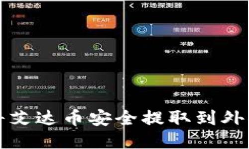 如何将艾达币安全提取到外部钱包