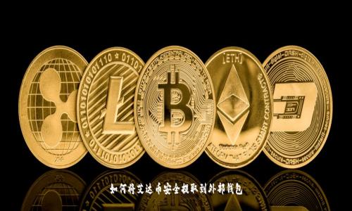如何将艾达币安全提取到外部钱包