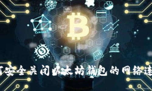 如何安全关闭以太坊钱包的网络连接？