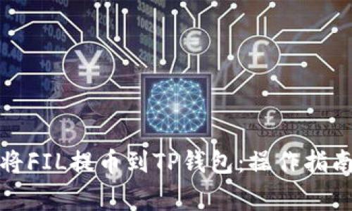 如何安全地将FIL提币到TP钱包：操作指南与注意事项