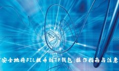 如何安全地将FIL提币到T