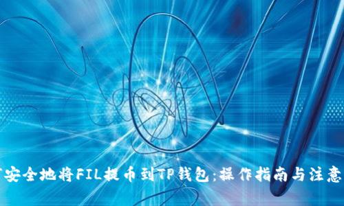 如何安全地将FIL提币到TP钱包：操作指南与注意事项