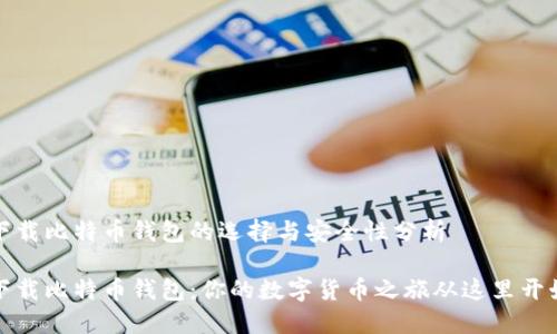 下载比特币钱包的选择与安全性分析

下载比特币钱包：你的数字货币之旅从这里开始