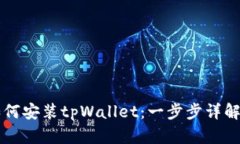 荣耀手机如何安装tpWalle