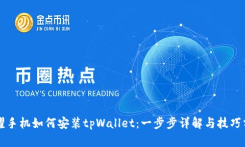 荣耀手机如何安装tpWallet：一步步详解与技巧分享
