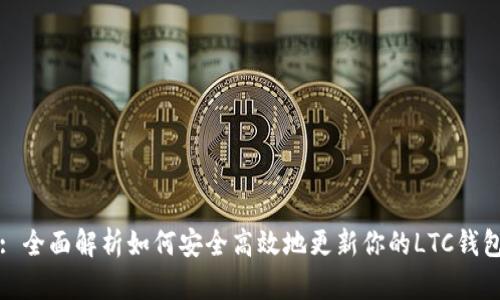 : 全面解析如何安全高效地更新你的LTC钱包