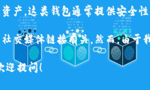 tpWallet是一款数字资产钱包，主要用于管理和存储加密货币及区块链资产。这类钱包通常提供安全性、便捷性和高效性，使用户能够方便地进行加密资产的转账、交换和管理。

某些特定的链接或功能可能与tpWallet的官方网站、下载链接或相关的社交媒体链接有关。然而，由于我没有实时网络访问，无法提供最新的具体链接或相关信息。

如果你想了解更多关于tpWallet的具体功能、使用方法或安全性建议，欢迎提问！