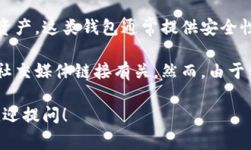 tpWallet是一款数字资产钱包，主要用于管理和存储加密货币及区块链资产。这类钱包通常提供安全性、便捷性和高效性，使用户能够方便地进行加密资产的转账、交换和管理。

某些特定的链接或功能可能与tpWallet的官方网站、下载链接或相关的社交媒体链接有关。然而，由于我没有实时网络访问，无法提供最新的具体链接或相关信息。

如果你想了解更多关于tpWallet的具体功能、使用方法或安全性建议，欢迎提问！