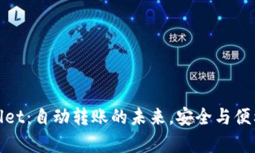 tpWallet：自动转账的未来，安全与便利并存