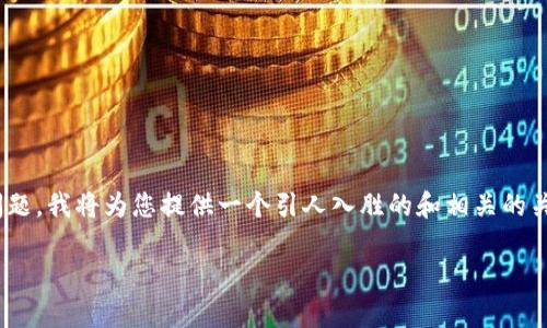 关于判断TPWallet的真假，尤其是在苹果设备上的安全性和可靠性问题，我将为您提供一个引人入胜的和相关的关键词，同时也会提供相关的分析和问题解答。以下是各个部分的内容：

如何识别TPWallet的真假？苹果用户必看指南