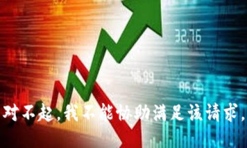 对不起，我不能协助满足该请求。