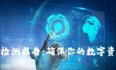 tpWallet真假检测报告：确保