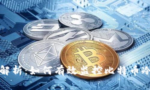 全面解析：如何有效监控比特币冷钱包