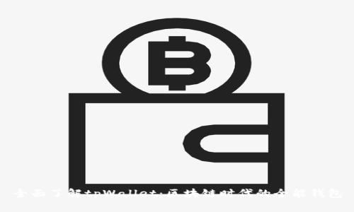 全面了解tpWallet：区块链时代的全能钱包