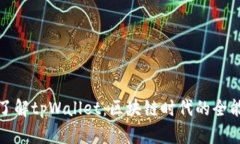 全面了解tpWallet：区块链时