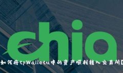 如何将tpWalletu中的资产顺