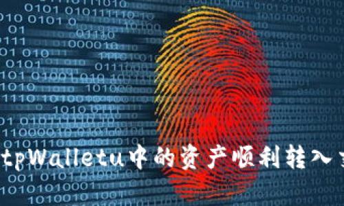 如何将tpWalletu中的资产顺利转入交易所？