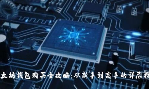 以太坊钱包购买全攻略：从新手到高手的详尽指南
