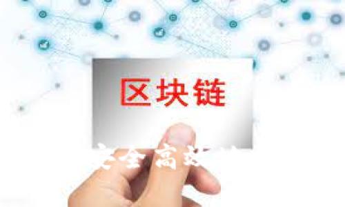 USDT转账详解：如何安全高效地将USDT转入个人钱包