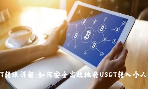 USDT转账详解：如何安全高效地将USDT转入个人钱包
