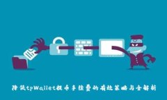 降低tpWallet提币手续费的有
