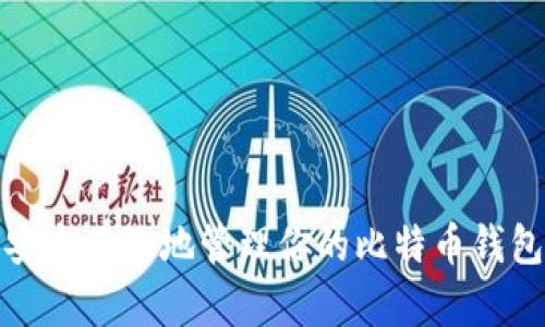 如何安全有效地管理你的比特币钱包余额