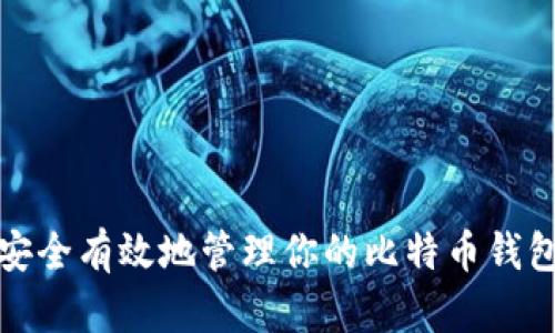 如何安全有效地管理你的比特币钱包余额