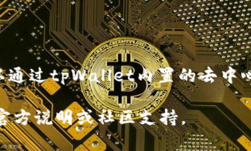 将FIL（Filecoin）添加到tpWallet（一个加密钱包）中，通常需要遵循以下步骤。不过，由于每个钱包的界面和操作可能稍有不同，具体步骤可能会有所变化。以下是一个大致的指南：

### 第一部分：下载和安装tpWallet

1. 下载和安装tpWallet

首先，你需要在手机或计算机上下载tpWallet。如果你已经安装了tpWallet，可以跳过这一步。

在手机下载tpWallet时，可以在App Store（对于iOS设备）或Google Play（对于Android设备）中搜索“tpWallet”。点击下载并安装。

2. 创建或导入钱包

首次使用tpWallet时，你需要创建一个新的钱包。根据应用内的指引，设置密码并备份你的助记词。同时，如果你已经有一个tpWallet的钱包，也可以选择导入现有钱包。

### 第二部分：获取FIL

3. 获取FIL

在将FIL添加到tpWallet之前，你需要确保你已经拥有FIL。如果你还没有，可以通过交易所购买，或者从其他钱包转账FIL到你的tpWallet。

一些广泛使用的加密货币交易所包括Binance、Coinbase、Huobi等。你需要注册一个账户，完成身份验证，然后购买FIL并提取到你的tpWallet地址。

4. 找到你的钱包地址

在tpWallet中找到你的Filecoin钱包地址。这通常可以在钱包的主页或“资产”页面中找到。确保复制正确的钱包地址。

### 第三部分：添加FIL到tpWallet

5. 将FIL添加到tpWallet

一旦你已经收到了FIL，或是在tpWallet中创建了FIL资产，你应该能够在tpWallet的资产管理部分看到Filecoin。如果尚未显示，可能需要手动添加。

在tpWallet中，找到“添加资产”或“管理资产”的选项，选择Filecoin，确保按照指示完成添加。

### 第四部分：检查交易和设置

6. 检查交易状态

每当你向tpWallet转账FIL时，请务必检查交易的状态，确保FIL已经成功到账。这通常在交易所或区块链浏览器上都可以查询到你的交易记录。

7. 设置安全性选项

建议设置双重认证或其他安全性措施，以确保你的tpWallet安全。此外，定期备份你的助记词，确保可以在任何时候恢复钱包。

### 可能相关的问题

问题一：tpWallet安全吗？

tpWallet作为一个加密钱包，其安全性主要依赖于用户的安全措施。例如，用户需要定期更改密码，开启双重认证，并妥善管理助记词。同时，用户应该始终更新应用程序，以避免安全漏洞。tpWallet也会采用加密技术来保护用户的私钥。

问题二：如何找回丢失的FIL？

若你的FIL丢失，首先确认交易是否已经完成。如果交易显示成功，但你仍未在钱包中看到，你可以尝试通过备份的助记词来恢复钱包。如果交易未成功，你需要联系相关交易所的客服寻求帮助。但如果你的助记词丢失，恢复资产的可能性就会非常有限。

问题三：如何确保我的FIL资产增值？

投资加密货币固有风险，因此需要做好行情分析和资产配置。了解市场趋势、进行技术分析，或通过持有FIL参与网络的质押模式（如Staking）都能有助于推动资产的增值。同时，保持对相关资讯的关注，也有助于及时调整投资策略。

问题四：如何使用tpWallet进行其他操作？

tpWallet不仅用于存储资产，还可以通过其功能进行交易、交换币种和参与去中心化金融（DeFi）平台。用户可以通过tpWallet内置的去中心化交易所进行交易，遇到问题可以随时查看官方文档或社区以获得使用指南。

以上就是将FIL放入tpWallet的一般步骤和相关问题的介绍。如有具体功能更新或疑问，最好查阅tpWallet的官方说明或社区支持。