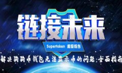 解决狗狗币钱包无法显示