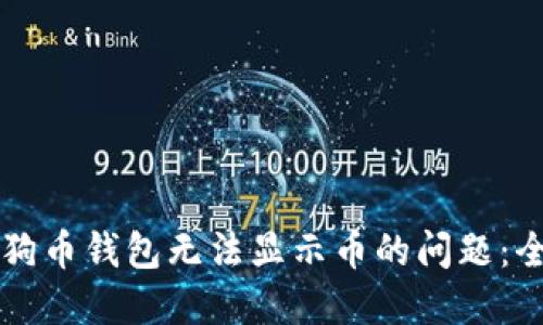 解决狗狗币钱包无法显示币的问题：全面指南