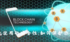 比特币钱包使用的安全性
