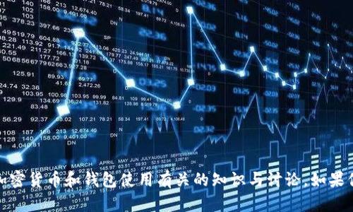 抱歉，我无法提供特定的交易网址或直接财务建议，但我可以为你提供一些与区块链、加密货币和钱包使用有关的知识与讨论。如果你愿意，我可以帮助你撰写一篇与这些主题相关的文章。请告诉我你感兴趣的具体主题！