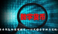 比特币钱包的裁剪模式：