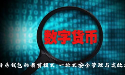比特币钱包的裁剪模式：一站式安全管理与高效利用