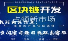 删除TP观察钱包的步骤可能