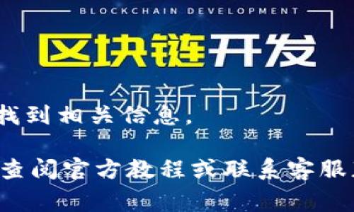 删除TP观察钱包的步骤可能因为不同版本和平台有所不同，但通常可以按照以下的方法进行操作。请确保在删除钱包之前，您已经备份了相关的私钥或者助记词，以免丢失资产。

### 删除TP观察钱包的步骤

1. **打开TP观察钱包应用**:
   首先，在您的手机或设备上找到并打开TP观察钱包应用。

2. **进入钱包设置**:
   在应用的主界面中，通常会有一个“设置”或“钱包管理”的选项，点击进入。

3. **找到要删除的钱包**:
   在钱包管理界面，您将看到所有创建的钱包列表。找到您想要删除的钱包。

4. **选择删除选项**:
   点击您想要删除的钱包旁边的选项，通常会有“删除”或者“移除”的按钮。

5. **确认删除**:
   应用可能会弹出一个确认窗口，提醒您删除钱包将无法恢复。在确认您已经备份并同意删除后，选择确认。

6. **完成删除**:
   一旦您确认，钱包将被删除，您的设备上将不再显示此钱包的信息。

### 额外提示
- 请确保在删除钱包之前认真考虑，删除操作通常是不可逆的。
- 如果您对如何备份钱包不太清楚，可以在TP观察钱包的官方帮助文档中找到相关信息。

以上就是删除TP观察钱包的一般步骤。如果您在实际操作中遇到问题，建议查阅官方教程或联系客服获取帮助。