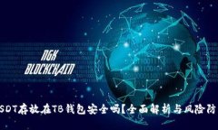 USDT存放在TB钱包安全吗？