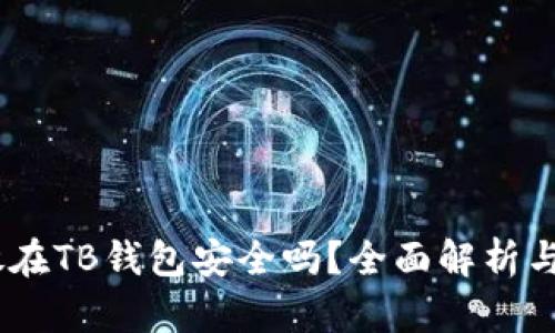 USDT存放在TB钱包安全吗？全面解析与风险防范