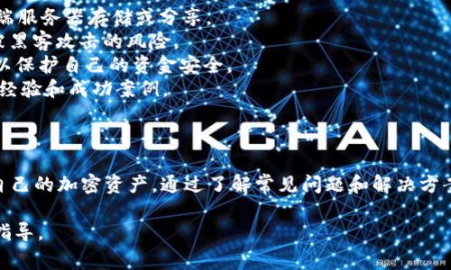 在计算机上操作 tpWallet（通常用于管理加密资产的钱包）需要一定的步骤和细节。以下是关于如何在电脑上操作 tpWallet 的详细指南。

  如何在电脑上高效操作 tpWallet：完整指南 / 
 guanjianci tpWallet, 钱包, 加密货币 /guanjianci 

一、tpWallet简介
tpWallet 是一款多功能、用户友好的加密资产管理钱包，它支持多种区块链资产，使用户可以更加轻松地管理和交易各种数字货币。与其他钱包相比，tpWallet 以其安全性和方便性著称，允许用户对其资产进行全面的控制。

二、下载和安装tpWallet
在电脑上操作tpWallet的第一步是下载安装程序。您可以访问官方网站，从中下载最新版的tpWallet客户端。确保您下载的版本与您操作系统相兼容（如Windows、Mac或Linux）。

1. 访问tpWallet官网并且点击“下载”按钮。
br2. 选择相应的操作系统，下载相应的安装包。
br3. 下载完成后，运行安装包，并按照提示完成安装。

三、创建或导入钱包
安装完成后，打开tpWallet，您将被引导创建一个新钱包或导入现有钱包。

1. **创建新钱包**：点击“创建钱包”选项，按照指示设置密码，并备份助记词或私钥。确保将这些信息安全存储，以避免丢失访问权限。

2. **导入现有钱包**：如果您之前已经使用过tpWallet或其他钱包，可以选择导入钱包。输入助记词、私钥或钱包文件以恢复您的资产。

四、如何使用tpWallet进行交易
使用tpWallet进行交易极为直观。您可以轻松进行转账、接收数字货币，以及交易各类资产。

1. **接收资产**：点击“接收”选项，您会看到一个地址，您可以将该地址分享给发送方，或者直接生成二维码供其扫描。

2. **发送资产**：选择“发送”功能，输入接收方地址及转账金额，确认无误后提交交易。注意，您需要留意交易手续费以及网络状况。

五、锁定和安全设置
安全性是每个加密钱包用户都应重视的问题。在tpWallet中，您可以设置多种安全选项以增强账户安全性。

1. **设置密码**：确保在创建钱包时设置强密码，并定期更换。使用特殊符号、字母和数字的组合可以提高密码的强度。

2. **双重认证**：如果tpWallet支持双重认证功能，请务必启用，以进一步增加账户安全性。

3. **备份**：定期备份钱包文件和助记词，确保在发生意外情况时能够恢复您的资产。

六、常见问题解答

问题一：如何解决tpWallet无法连接节点的问题？
tpWallet在使用中，用户可能会遇到无法连接到节点的情况，这通常由多种原因引起。
1. **网络连接问题**：首先，检查您的互联网连接，确保您处于可以正常上网的环境中。尝试重启路由器或更换网络。
2. **节点设置**：tpWallet允许设置多个节点。如果您无法连接当前节点，可以尝试更换到其他节点。在 wallet 设置中，查找节点选项，并选择不同的节点进行连接。
3. **客户端版本**：请确认您使用的是最新的tpWallet版本。老版本可能存在兼容性问题，影响节点连接。
4. **防火墙设置**：某些安全软件或防火墙可能会阻止tpWallet的网络请求。检查软件的设置，确保tpWallet被允许通过网络。
如果以上方法都无法解决问题，建议查看tpWallet的官方网站或社区论坛，了解更多的解决方案。

问题二：如何恢复丢失的tpWallet？
如果您不慎丢失了tpWallet的访问权限，恢复钱包的首要条件是您拥有助记词或私钥。
1. **使用助记词恢复**：打开tpWallet，选择“导入钱包”，输入保留的助记词。系统会自动识别并恢复您的钱包。
2. **使用私钥恢复**：如果您保存了私钥，在“导入钱包”选项中输入该私钥也可以恢复钱包。注意，私钥的安全性非常重要，切勿泄露给他人。
3. **备份文件**：如果您有钱包文件备份，可以通过选择“导入钱包文件”选项恢复您的资产。
4. **咨询支持团队**：如果上述方法均无法解决问题，可以联系tpWallet的技术支持，寻求帮助。

问题三：tpWallet支持哪些加密货币？
tpWallet作为一款多功能钱包，支持多种主流加密货币和代币。以下是一些常见的支持币种：
1. **比特币（BTC）**：作为市场上最早和最广泛接受的加密货币，tpWallet支持比特币的储存和交易。
2. **以太坊（ETH）及ERC-20代币**：tpWallet支持以太坊网络上的所有代币，用户可方便地管理与交易。
3. **其他主流加密币**：包括Ripple（XRP）、莱特币（LTC）、比特现金（BCH）等，具体支持的代币可在官方公告中查找。
随时保持关注tpWallet的更新和发布，以了解新支持的币种和更新功能。

问题四：tpWallet是否安全可靠？
安全性是tpWallet的重要特点之一，但用户仍需了解钱包的使用细节。
1. **私钥管理**：tpWallet中的私钥由用户完全控制，确保在本地设备上存储，不会被云端服务器存储或分享。
2. **加密技术**：tpWallet使用最新的加密技术保护用户的私人信息和交易数据，降低被黑客攻击的风险。
3. **防止钓鱼攻击**：用户在进行任何操作之前，需确认官方网站和应用程序是否真实，以保护自己的资金安全。
4. **社区信誉**：tpWallet在用户社区中拥有良好的声誉，许多用户分享了他们的 使用经验和成功案例。
尽管如此，没有任何钱包是绝对安全的，因此用户应始终采取额外的安全措施。

总结
操作tpWallet并不复杂，掌握安装、使用及安全设置等基本步骤后，用户可以高效地管理自己的加密资产。通过了解常见问题和解决方案，您可以更好地利用tpWallet，同时保护自己的数字财富。 

以上就是关于“tpWallet电脑怎么操作”的详细介绍，希望能够为您提供有价值的信息与指导。