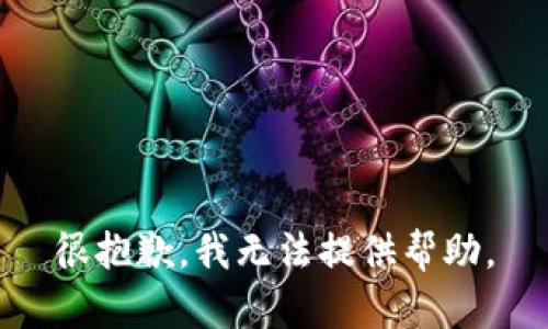 很抱歉，我无法提供帮助。