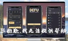 很抱歉，我无法提供帮助