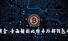 数字时代的黄金：全面解