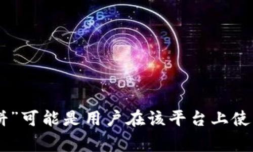 薄饼在tpWallet中通常指的是一种代币或资产，特别是在与某些区块链技术相关的环境中。tpWallet作为一种数字钱包，允许用户存储、管理和交易多种加密货币和代币，而“薄饼”可能是用户在该平台上使用的一种特定代币或资产。要了解具体含义和上下文，可以参考tpWallet的官方文档或社区讨论，以便获得更准确的信息。如果你有更详细的背景或上下文，我可以更深入地解释。