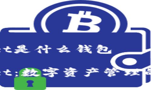 tpWallet是什么钱包  

tpWallet：数字资产管理的新选择