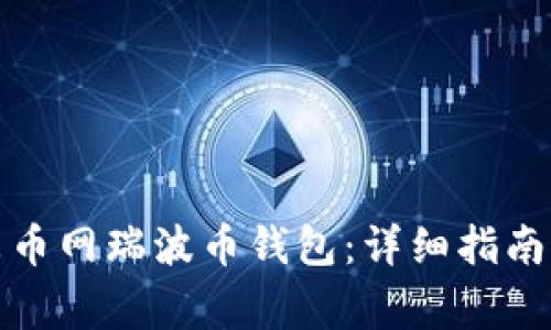 如何轻松下载聚币网瑞波币钱包：详细指南与常见问题解答