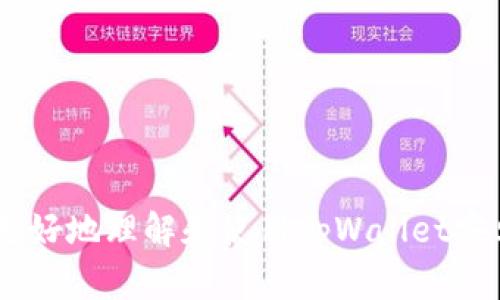 tiaotiutpWallet安卓最新版本使用指南/tiaotiu
tpWallet, 安卓, 虚拟钱包/guanjianci

在当今的数字化时代，虚拟钱包成为了人们进行在线交易的重要工具。tpWallet作为一个新兴的虚拟钱包平台，以其便捷的操作和强大的功能吸引了大量用户。本文将详细介绍tpWallet安卓最新版本的使用方法，帮助用户充分利用这一工具的优势。

## 1. tpWallet简介

tpWallet是一个功能齐全的虚拟钱包应用，支持多种加密货币和数字资产的管理与交易。用户可以在平台上进行安全的转账、收款以及存储数字资产，同时还可以参与各种DeFi项目和NFT交易。随着区块链技术的发展，tpWallet不断更新和，致力于为用户提供最佳体验。

## 2. 如何下载和安装tpWallet安卓最新版本

### 2.1 下载途径

用户可以通过以下途径下载tpWallet安卓最新版本：
- **官方网站**: 推荐用户访问tpWallet的官方网站，下载官方版本，确保软件的安全性和最新性。
- **应用商店**: 用户可以在Google Play或其他安卓应用市场搜索“tpWallet”并下载安装。

### 2.2 安装步骤

1. 下载完成后，打开安装包。
2. 根据提示进行安装，可能需要授予一些权限。
3. 安装完成后，点击打开应用，即可进入tpWallet的主界面。

## 3. 创建账户与设置

### 3.1 创建账户

使用tpWallet之前，用户需要创建一个账户：
1. 打开tpWallet应用，选择“创建账户”。
2. 输入有效的电子邮件地址并设置密码。
3. 接收确认邮件，点击链接完成邮箱验证。

### 3.2 安全设置

为了确保资产安全，建议用户启用双重认证功能。用户可以在设置中找到相关选项，按照提示完成设置。

## 4. 如何使用tpWallet进行交易

### 4.1 添加数字资产

在主界面，用户可以通过“添加资产”功能，选择需要管理的加密货币，如BTC、ETH等。系统会自动生成相应的地址用于接收资产。

### 4.2 发起转账

1. 点击“转账”按钮，选择要发送的数字资产和转账金额。
2. 输入接收方的地址（可以通过扫描二维码或手动输入）。
3. 确认信息无误后，点击“发送”按钮，输入密码确认交易。

### 4.3 查看交易记录

用户可以在“交易记录”中查看所有历史交易，包括转账和接收的详细信息。

## 5. 使用tpWallet的其他功能

除了基本的转账和管理功能，tpWallet还提供了多种增值服务：
- **参与DeFi项目**: 用户可以用钱包中的资产参与各种去中心化金融项目，实现资产增值。
- **NFT交易**: tpWallet支持转账和存储NFT，用户可以方便快捷地参与数字艺术品交易。

## 6. 常见问题解答

### 6.1 我如何恢复我的tpWallet账户？

如果用户遗忘了密码或需要恢复账户，可以通过以下步骤进行恢复：
1. 在登录界面选择“忘记密码”选项。
2. 输入注册邮箱，系统会发送重置密码的链接。
3. 按照链接中的指示设置新密码。

### 6.2 tpWallet的安全性如何？

tpWallet非常重视用户资产的安全性，采用了多层级的安全措施：
- **私钥管理**: 所有私钥均存储于用户设备中，不会上传至服务器，保护用户资产安全。
- **双重认证**: 提供双重认证功能，用户可增强账户安全。

### 6.3 我如何联系tpWallet客服？

如果在使用过程中遇到问题，用户可以通过以下方式联系客服：
- **官方邮件**: 发送邮件至官方客服邮箱，详细描述问题。
- **社交媒体**: 关注tpWallet的官方社交媒体，获取最新动态和帮助。

### 6.4 如何选择合适的数字资产？

在选择数字资产时，用户应考虑以下因素：
- **市场动态**: 关注市场行情，选择具备潜力的资产。
- **项目背景**: 了解项目团队、技术指标及社区支持，做出明智决策。

## 结语

tpWallet以其简易的操作和多样的功能，为用户提供了便捷的数字资产管理方式。通过本文的介绍，希望能够帮助用户更好地理解和使用tpWallet安卓最新版本，实现更加安全和高效的虚拟交易体验。实际操作中，用户还应时刻关注市场变化，科学管理自己的数字资产。