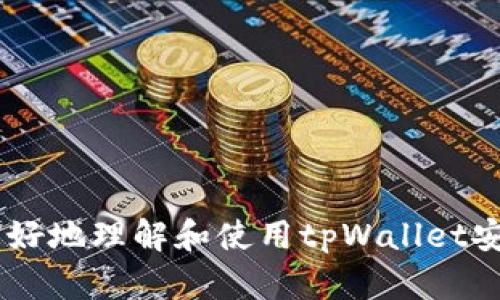 tiaotiutpWallet安卓最新版本使用指南/tiaotiu
tpWallet, 安卓, 虚拟钱包/guanjianci

在当今的数字化时代，虚拟钱包成为了人们进行在线交易的重要工具。tpWallet作为一个新兴的虚拟钱包平台，以其便捷的操作和强大的功能吸引了大量用户。本文将详细介绍tpWallet安卓最新版本的使用方法，帮助用户充分利用这一工具的优势。

## 1. tpWallet简介

tpWallet是一个功能齐全的虚拟钱包应用，支持多种加密货币和数字资产的管理与交易。用户可以在平台上进行安全的转账、收款以及存储数字资产，同时还可以参与各种DeFi项目和NFT交易。随着区块链技术的发展，tpWallet不断更新和，致力于为用户提供最佳体验。

## 2. 如何下载和安装tpWallet安卓最新版本

### 2.1 下载途径

用户可以通过以下途径下载tpWallet安卓最新版本：
- **官方网站**: 推荐用户访问tpWallet的官方网站，下载官方版本，确保软件的安全性和最新性。
- **应用商店**: 用户可以在Google Play或其他安卓应用市场搜索“tpWallet”并下载安装。

### 2.2 安装步骤

1. 下载完成后，打开安装包。
2. 根据提示进行安装，可能需要授予一些权限。
3. 安装完成后，点击打开应用，即可进入tpWallet的主界面。

## 3. 创建账户与设置

### 3.1 创建账户

使用tpWallet之前，用户需要创建一个账户：
1. 打开tpWallet应用，选择“创建账户”。
2. 输入有效的电子邮件地址并设置密码。
3. 接收确认邮件，点击链接完成邮箱验证。

### 3.2 安全设置

为了确保资产安全，建议用户启用双重认证功能。用户可以在设置中找到相关选项，按照提示完成设置。

## 4. 如何使用tpWallet进行交易

### 4.1 添加数字资产

在主界面，用户可以通过“添加资产”功能，选择需要管理的加密货币，如BTC、ETH等。系统会自动生成相应的地址用于接收资产。

### 4.2 发起转账

1. 点击“转账”按钮，选择要发送的数字资产和转账金额。
2. 输入接收方的地址（可以通过扫描二维码或手动输入）。
3. 确认信息无误后，点击“发送”按钮，输入密码确认交易。

### 4.3 查看交易记录

用户可以在“交易记录”中查看所有历史交易，包括转账和接收的详细信息。

## 5. 使用tpWallet的其他功能

除了基本的转账和管理功能，tpWallet还提供了多种增值服务：
- **参与DeFi项目**: 用户可以用钱包中的资产参与各种去中心化金融项目，实现资产增值。
- **NFT交易**: tpWallet支持转账和存储NFT，用户可以方便快捷地参与数字艺术品交易。

## 6. 常见问题解答

### 6.1 我如何恢复我的tpWallet账户？

如果用户遗忘了密码或需要恢复账户，可以通过以下步骤进行恢复：
1. 在登录界面选择“忘记密码”选项。
2. 输入注册邮箱，系统会发送重置密码的链接。
3. 按照链接中的指示设置新密码。

### 6.2 tpWallet的安全性如何？

tpWallet非常重视用户资产的安全性，采用了多层级的安全措施：
- **私钥管理**: 所有私钥均存储于用户设备中，不会上传至服务器，保护用户资产安全。
- **双重认证**: 提供双重认证功能，用户可增强账户安全。

### 6.3 我如何联系tpWallet客服？

如果在使用过程中遇到问题，用户可以通过以下方式联系客服：
- **官方邮件**: 发送邮件至官方客服邮箱，详细描述问题。
- **社交媒体**: 关注tpWallet的官方社交媒体，获取最新动态和帮助。

### 6.4 如何选择合适的数字资产？

在选择数字资产时，用户应考虑以下因素：
- **市场动态**: 关注市场行情，选择具备潜力的资产。
- **项目背景**: 了解项目团队、技术指标及社区支持，做出明智决策。

## 结语

tpWallet以其简易的操作和多样的功能，为用户提供了便捷的数字资产管理方式。通过本文的介绍，希望能够帮助用户更好地理解和使用tpWallet安卓最新版本，实现更加安全和高效的虚拟交易体验。实际操作中，用户还应时刻关注市场变化，科学管理自己的数字资产。