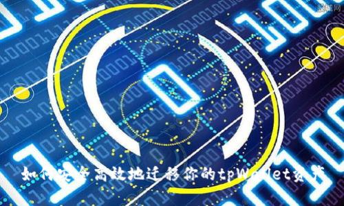 如何安全高效地迁移你的tpWallet资产